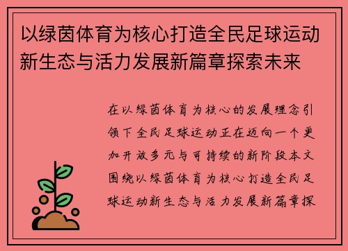 以绿茵体育为核心打造全民足球运动新生态与活力发展新篇章探索未来