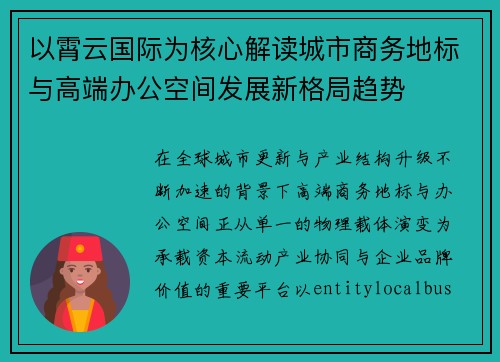 以霄云国际为核心解读城市商务地标与高端办公空间发展新格局趋势