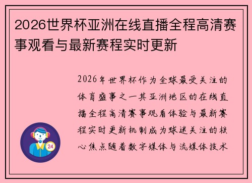 2026世界杯亚洲在线直播全程高清赛事观看与最新赛程实时更新 2026世界杯亚洲在线直播全程高清赛事观看与最新赛程实时更新