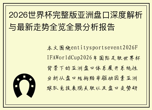 2026世界杯完整版亚洲盘口深度解析与最新走势全览全景分析报告 2026世界杯完整版亚洲盘口深度解析与最新走势全览全景分析报告