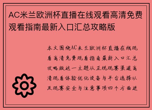 AC米兰欧洲杯直播在线观看高清免费观看指南最新入口汇总攻略版 AC米兰欧洲杯直播在线观看高清免费观看指南最新入口汇总攻略版