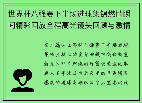 世界杯八强赛下半场进球集锦燃情瞬间精彩回放全程高光镜头回顾与激情