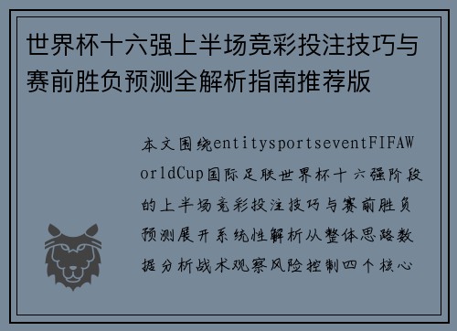 世界杯十六强上半场竞彩投注技巧与赛前胜负预测全解析指南推荐版