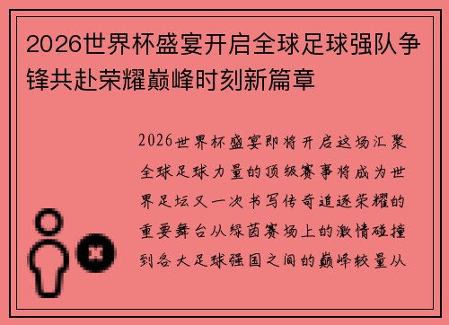 2026世界杯盛宴开启全球足球强队争锋共赴荣耀巅峰时刻新篇章 2026世界杯盛宴开启全球足球强队争锋共赴荣耀巅峰时刻新篇章