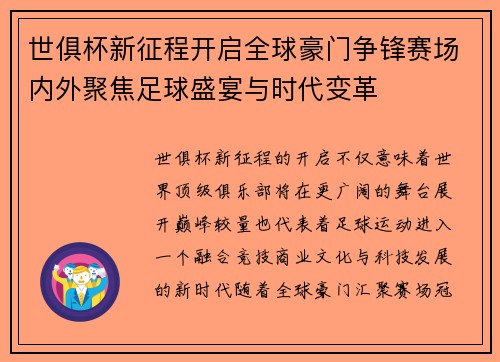 世俱杯新征程开启全球豪门争锋赛场内外聚焦足球盛宴与时代变革 世俱杯新征程开启全球豪门争锋赛场内外聚焦足球盛宴与时代变革