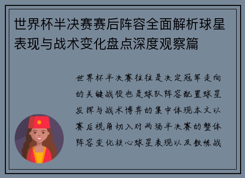世界杯半决赛赛后阵容全面解析球星表现与战术变化盘点深度观察篇 世界杯半决赛赛后阵容全面解析球星表现与战术变化盘点深度观察篇