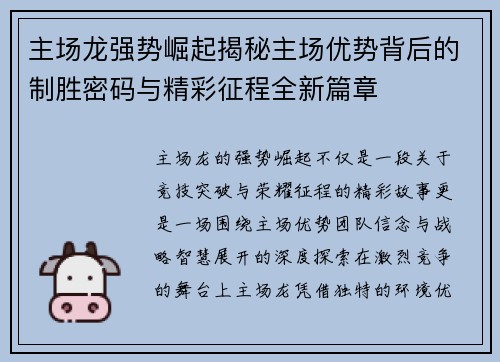 主场龙强势崛起揭秘主场优势背后的制胜密码与精彩征程全新篇章 主场龙强势崛起揭秘主场优势背后的制胜密码与精彩征程全新篇章