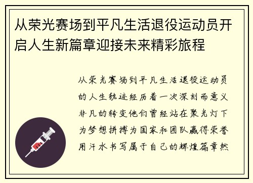 从荣光赛场到平凡生活退役运动员开启人生新篇章迎接未来精彩旅程 从荣光赛场到平凡生活退役运动员开启人生新篇章迎接未来精彩旅程