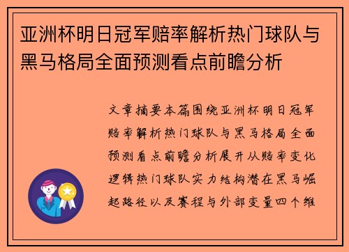 亚洲杯明日冠军赔率解析热门球队与黑马格局全面预测看点前瞻分析