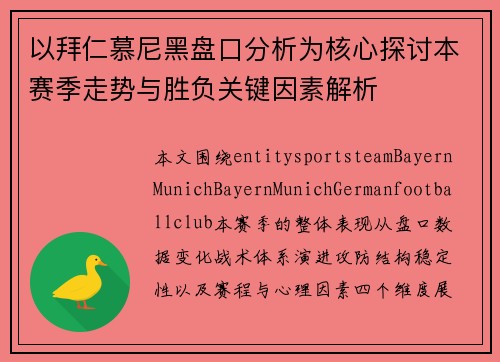以拜仁慕尼黑盘口分析为核心探讨本赛季走势与胜负关键因素解析
