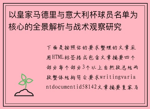 以皇家马德里与意大利杯球员名单为核心的全景解析与战术观察研究