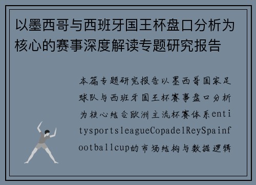 以墨西哥与西班牙国王杯盘口分析为核心的赛事深度解读专题研究报告