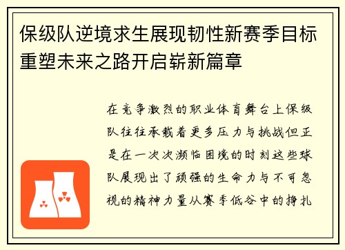 保级队逆境求生展现韧性新赛季目标重塑未来之路开启崭新篇章 保级队逆境求生展现韧性新赛季目标重塑未来之路开启崭新篇章