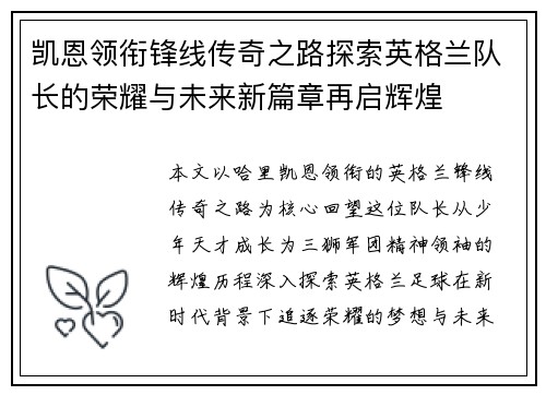 凯恩领衔锋线传奇之路探索英格兰队长的荣耀与未来新篇章再启辉煌 凯恩领衔锋线传奇之路探索英格兰队长的荣耀与未来新篇章再启辉煌