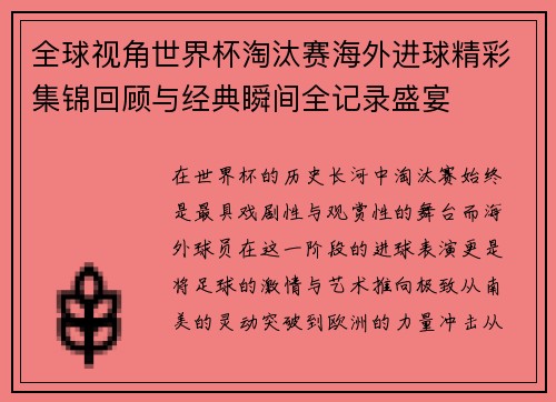 全球视角世界杯淘汰赛海外进球精彩集锦回顾与经典瞬间全记录盛宴 全球视角世界杯淘汰赛海外进球精彩集锦回顾与经典瞬间全记录盛宴