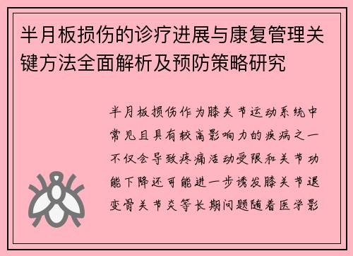 半月板损伤的诊疗进展与康复管理关键方法全面解析及预防策略研究