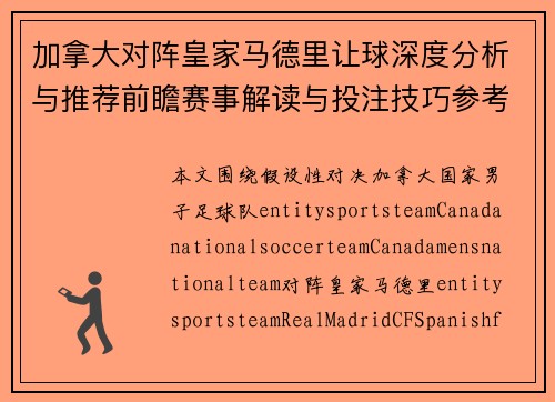 加拿大对阵皇家马德里让球深度分析与推荐前瞻赛事解读与投注技巧参考