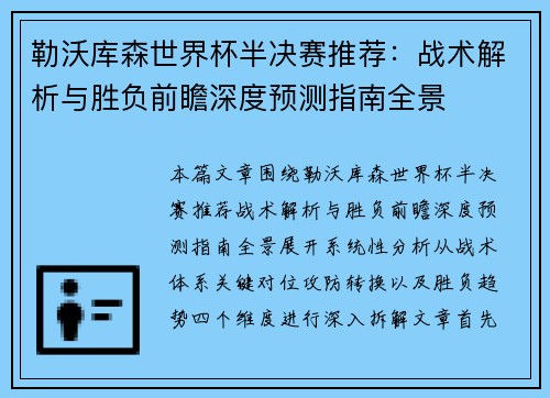 勒沃库森世界杯半决赛推荐:战术解析与胜负前瞻深度预测指南全景 勒沃库森世界杯半决赛推荐:战术解析与胜负前瞻深度预测指南全景