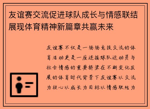 友谊赛交流促进球队成长与情感联结展现体育精神新篇章共赢未来