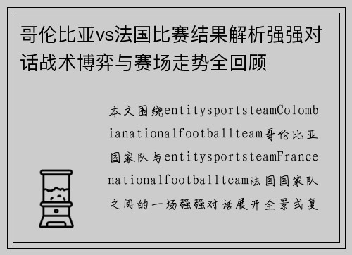 哥伦比亚vs法国比赛结果解析强强对话战术博弈与赛场走势全回顾
