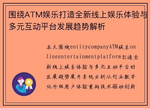 围绕ATM娱乐打造全新线上娱乐体验与多元互动平台发展趋势解析