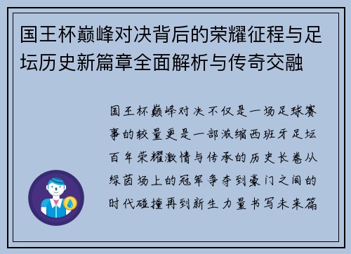 国王杯巅峰对决背后的荣耀征程与足坛历史新篇章全面解析与传奇交融 国王杯巅峰对决背后的荣耀征程与足坛历史新篇章全面解析与传奇交融