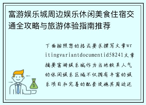 富游娱乐城周边娱乐休闲美食住宿交通全攻略与旅游体验指南推荐 富游娱乐城周边娱乐休闲美食住宿交通全攻略与旅游体验指南推荐