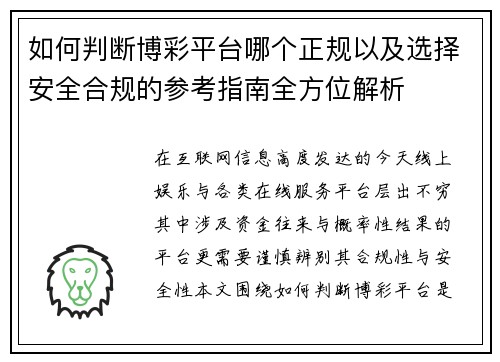 如何判断博彩平台哪个正规以及选择安全合规的参考指南全方位解析 如何判断博彩平台哪个正规以及选择安全合规的参考指南全方位解析
