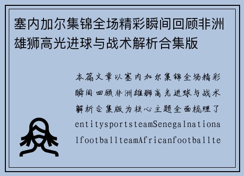塞内加尔集锦全场精彩瞬间回顾非洲雄狮高光进球与战术解析合集版