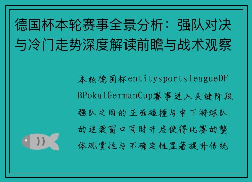 德国杯本轮赛事全景分析:强队对决与冷门走势深度解读前瞻与战术观察 德国杯本轮赛事全景分析:强队对决与冷门走势深度解读前瞻与战术观察