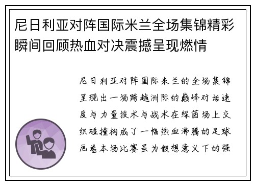 尼日利亚对阵国际米兰全场集锦精彩瞬间回顾热血对决震撼呈现燃情 尼日利亚对阵国际米兰全场集锦精彩瞬间回顾热血对决震撼呈现燃情
