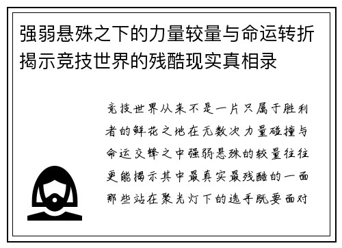 强弱悬殊之下的力量较量与命运转折揭示竞技世界的残酷现实真相录 强弱悬殊之下的力量较量与命运转折揭示竞技世界的残酷现实真相录