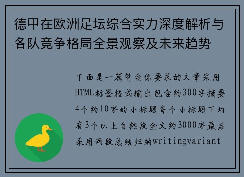 德甲在欧洲足坛综合实力深度解析与各队竞争格局全景观察及未来趋势 德甲在欧洲足坛综合实力深度解析与各队竞争格局全景观察及未来趋势