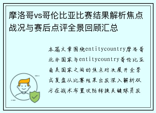 摩洛哥vs哥伦比亚比赛结果解析焦点战况与赛后点评全景回顾汇总 摩洛哥vs哥伦比亚比赛结果解析焦点战况与赛后点评全景回顾汇总