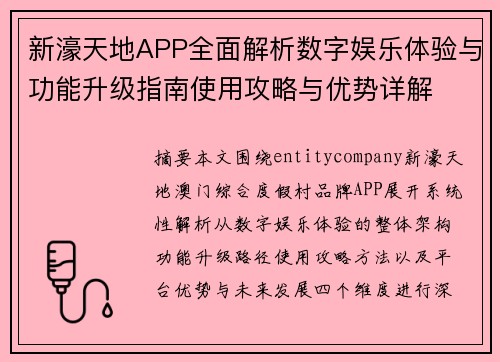 新濠天地APP全面解析数字娱乐体验与功能升级指南使用攻略与优势详解 新濠天地APP全面解析数字娱乐体验与功能升级指南使用攻略与优势详解