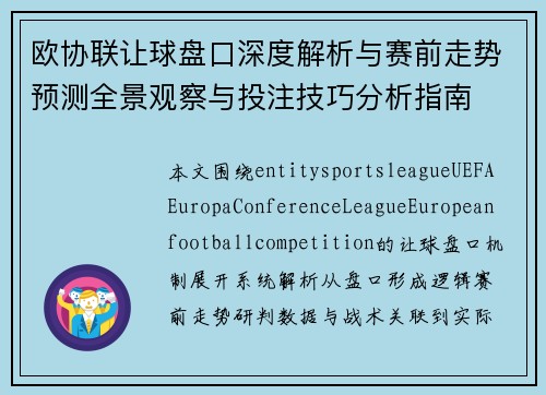 欧协联让球盘口深度解析与赛前走势预测全景观察与投注技巧分析指南 欧协联让球盘口深度解析与赛前走势预测全景观察与投注技巧分析指南