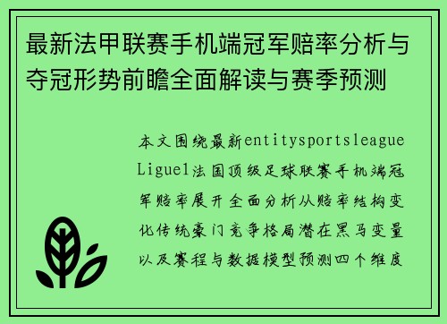最新法甲联赛手机端冠军赔率分析与夺冠形势前瞻全面解读与赛季预测 最新法甲联赛手机端冠军赔率分析与夺冠形势前瞻全面解读与赛季预测