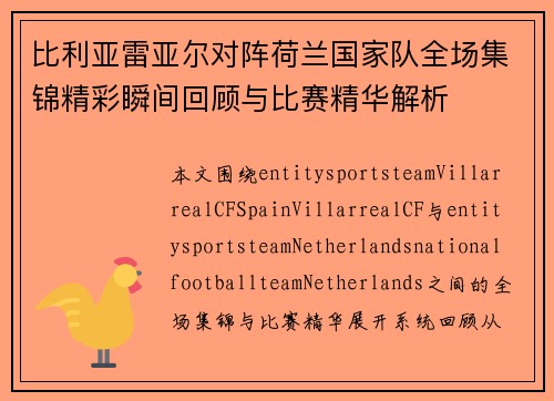比利亚雷亚尔对阵荷兰国家队全场集锦精彩瞬间回顾与比赛精华解析 比利亚雷亚尔对阵荷兰国家队全场集锦精彩瞬间回顾与比赛精华解析