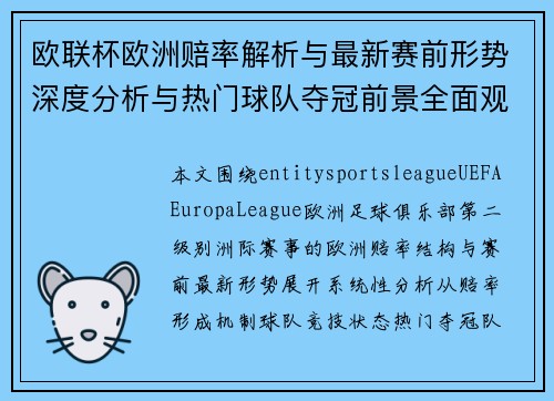 欧联杯欧洲赔率解析与最新赛前形势深度分析与热门球队夺冠前景全面观察 欧联杯欧洲赔率解析与最新赛前形势深度分析与热门球队夺冠前景全面观察