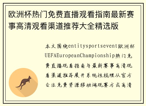 欧洲杯热门免费直播观看指南最新赛事高清观看渠道推荐大全精选版 欧洲杯热门免费直播观看指南最新赛事高清观看渠道推荐大全精选版