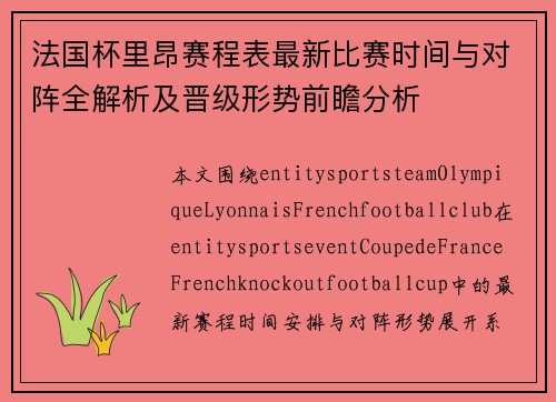 法国杯里昂赛程表最新比赛时间与对阵全解析及晋级形势前瞻分析 法国杯里昂赛程表最新比赛时间与对阵全解析及晋级形势前瞻分析
