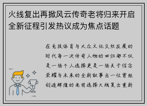 火线复出再掀风云传奇老将归来开启全新征程引发热议成为焦点话题 火线复出再掀风云传奇老将归来开启全新征程引发热议成为焦点话题
