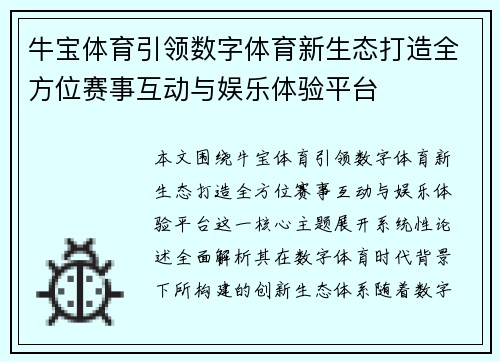 牛宝体育引领数字体育新生态打造全方位赛事互动与娱乐体验平台 牛宝体育引领数字体育新生态打造全方位赛事互动与娱乐体验平台