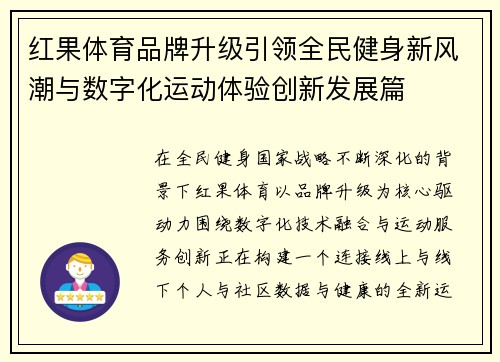 红果体育品牌升级引领全民健身新风潮与数字化运动体验创新发展篇 红果体育品牌升级引领全民健身新风潮与数字化运动体验创新发展篇