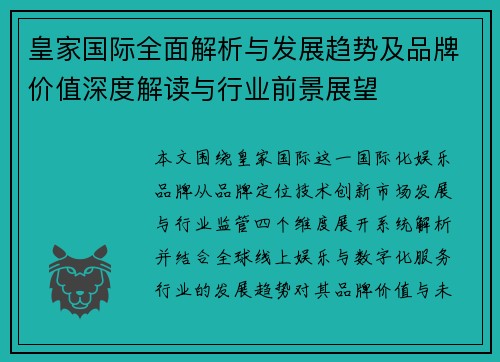 皇家国际全面解析与发展趋势及品牌价值深度解读与行业前景展望