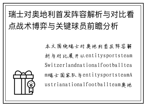 瑞士对奥地利首发阵容解析与对比看点战术博弈与关键球员前瞻分析 瑞士对奥地利首发阵容解析与对比看点战术博弈与关键球员前瞻分析