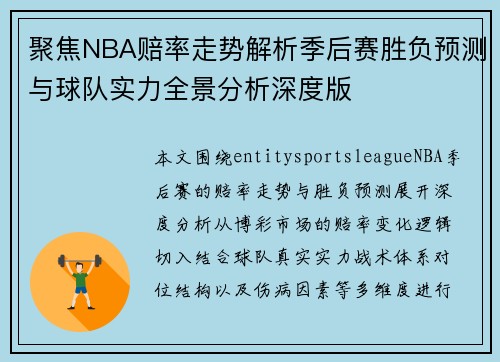 聚焦NBA赔率走势解析季后赛胜负预测与球队实力全景分析深度版 聚焦NBA赔率走势解析季后赛胜负预测与球队实力全景分析深度版