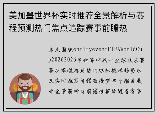 美加墨世界杯实时推荐全景解析与赛程预测热门焦点追踪赛事前瞻热 美加墨世界杯实时推荐全景解析与赛程预测热门焦点追踪赛事前瞻热