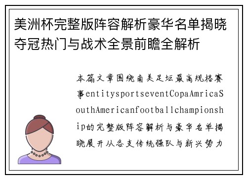 美洲杯完整版阵容解析豪华名单揭晓夺冠热门与战术全景前瞻全解析 美洲杯完整版阵容解析豪华名单揭晓夺冠热门与战术全景前瞻全解析