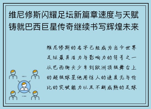 维尼修斯闪耀足坛新篇章速度与天赋铸就巴西巨星传奇继续书写辉煌未来 维尼修斯闪耀足坛新篇章速度与天赋铸就巴西巨星传奇继续书写辉煌未来